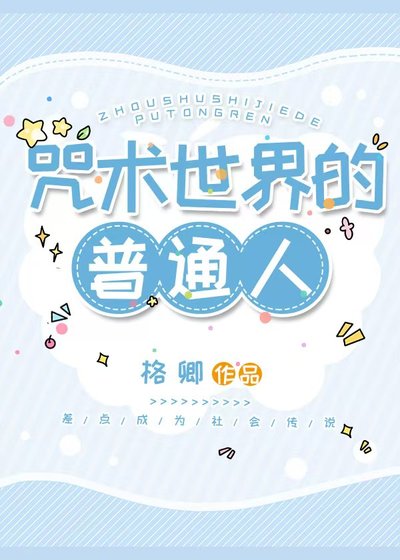 咒术世界的普通人