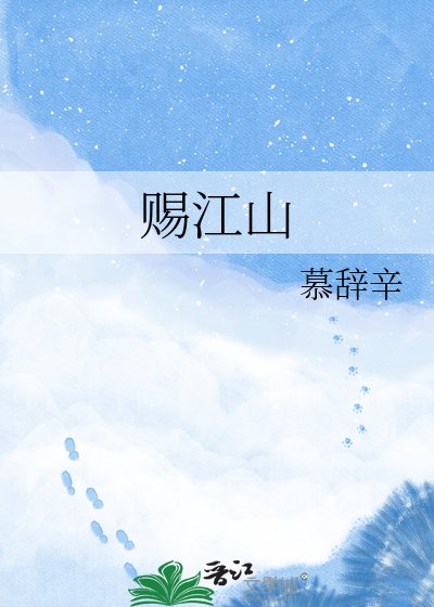 《赐江山》