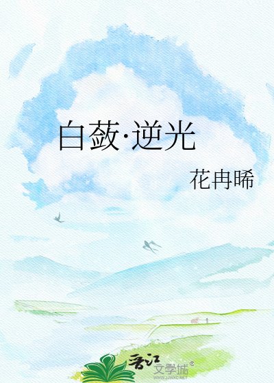 《白蘞·逆光》