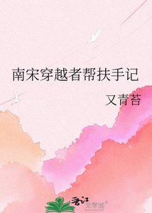 《南宋穿越者帮扶手记》