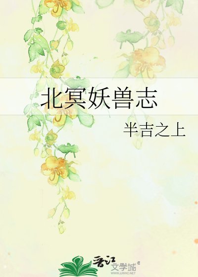 《北冥妖兽志》