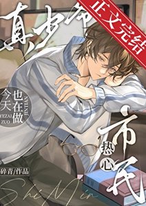 《真少爷今天也在做热心市民》