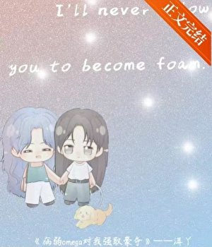 《病弱omega对我强取豪夺》
