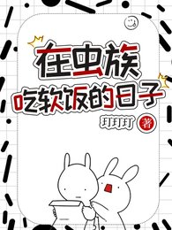 在虫族吃啥饭的应子