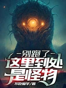 《別跑了,這裡到處是怪物》