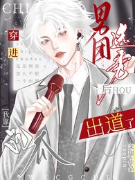 穿进男团选秀后,我靠吃瓜出道了