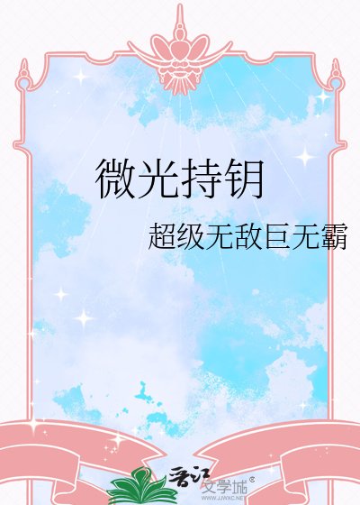 《微光持鑰》