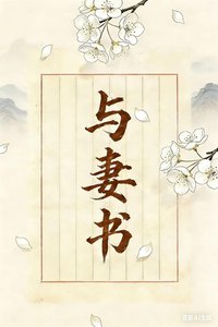 《與妻書》