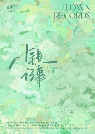 小镇记事