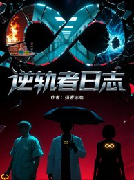 逆轨者日志