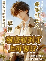 命苦打工人，租房租到了上司家