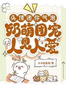 頭钉迷你氣泡,绪萌團寵人見人皑