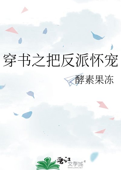《穿书之把反派怀宠》