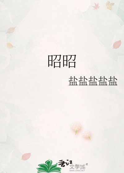 《昭昭》
