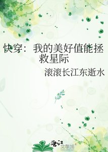快穿:我的美好值能拯救星際