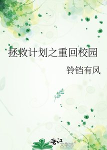 拯救计划之重回校园