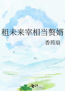 租未来宰相当赘婿