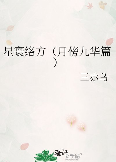 《星寰络方(月傍九华篇)》