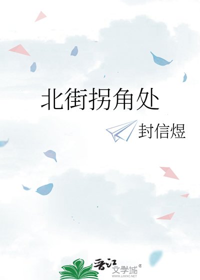 北街拐角处