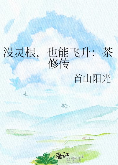 没灵根，也能飞升：茶修传