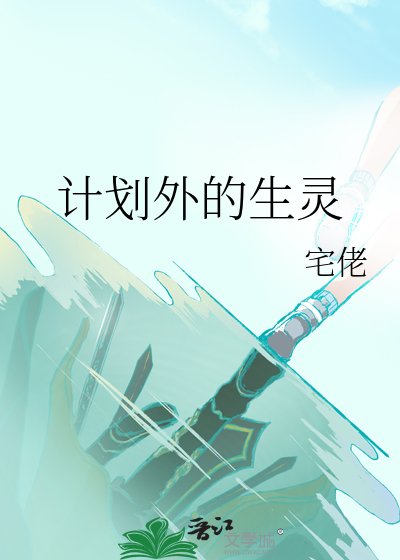 计划外的生灵