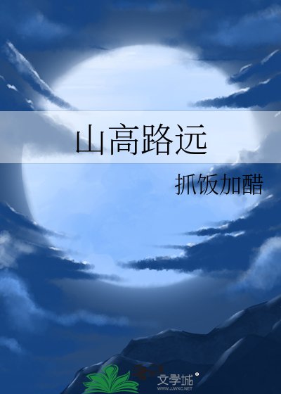 山高路遠