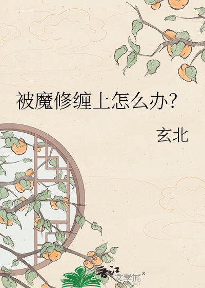被魔修缠上怎么办?