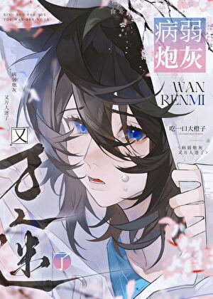 病弱炮灰又万人迷了［快穿］