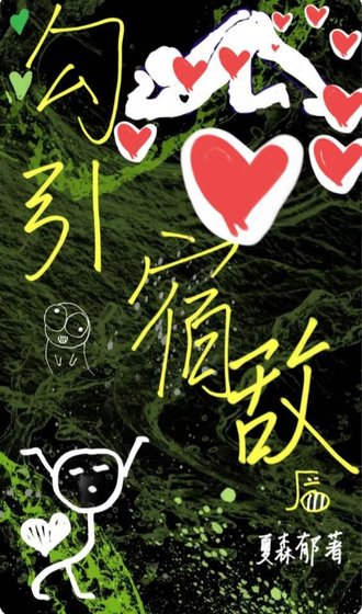 勾引那个修无情道的宿敌后