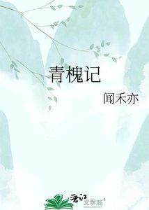 《青槐记》