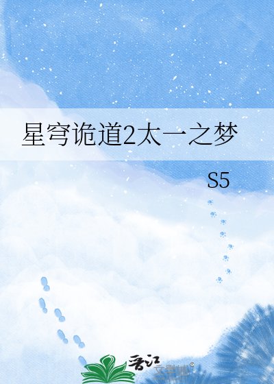 星穹诡道2太一之梦