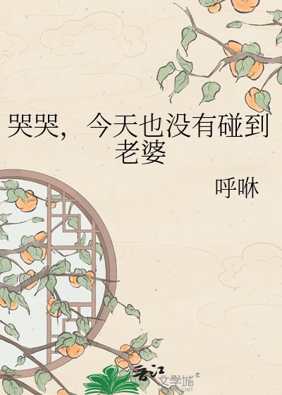 哭哭，今天也沒有碰到老婆