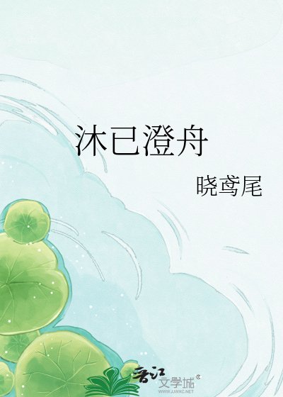 《沐已澄舟》