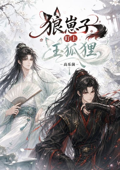 《狼崽子盯上玉狐狸》