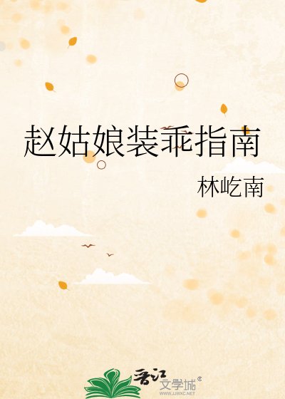 赵姑娘装乖指南