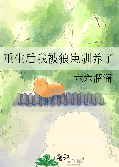 重生后我被狼崽驯养了