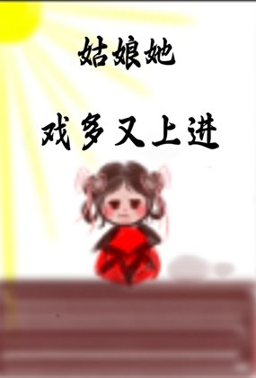 姑娘她從不說謊