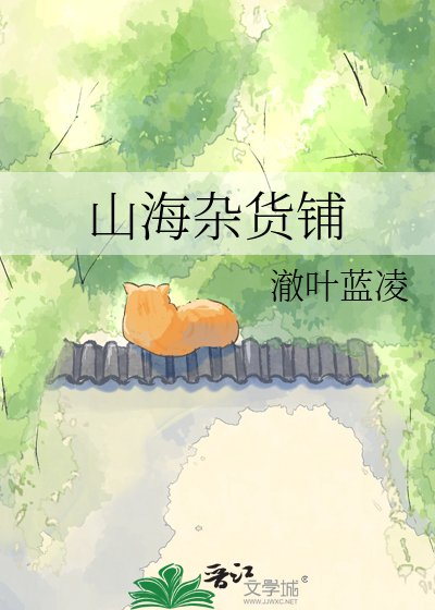 山海杂货铺