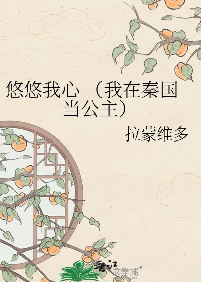 悠悠我心 （我在秦國當公主）