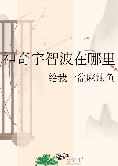 神奇宇智波在哪里