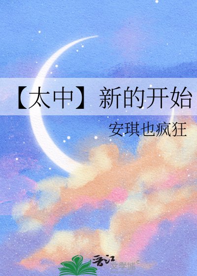 【太中】新的开始