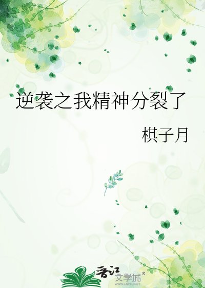 《逆襲之我精神分裂了》