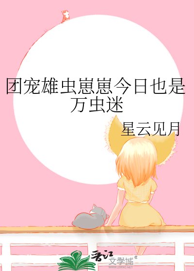 《團寵雄蟲崽崽今日也是萬蟲迷》