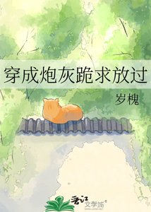 《穿成炮灰跪求放过》