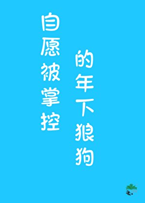 《年下狼狗心思不纯》
