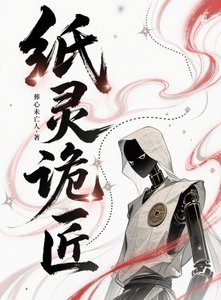 纸灵诡匠