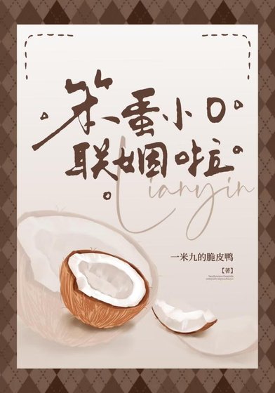 笨蛋小O聯姻啦