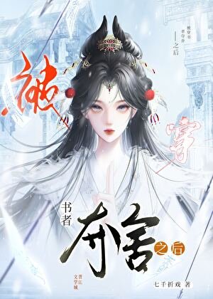 被穿书者夺舍之后