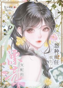 漂亮女配的怨种前任重生了