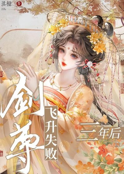剑尊飞升失败三年后